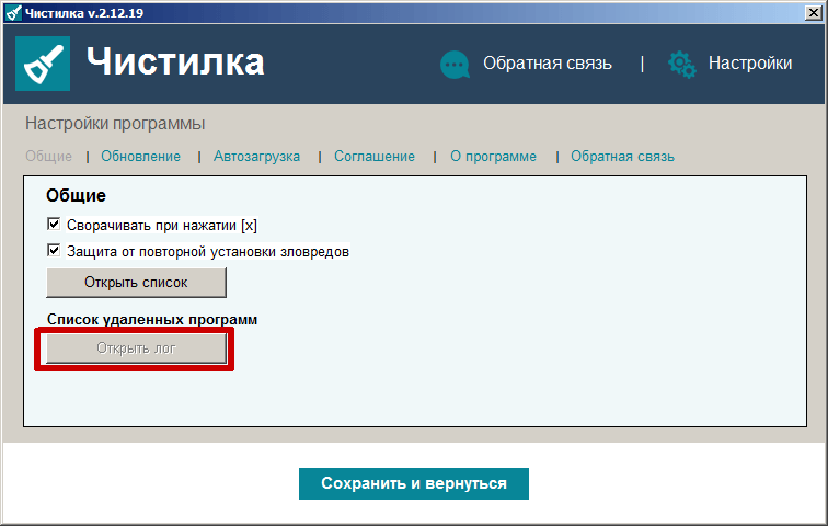 Просмотр списка удаленных программ в мастере очистки